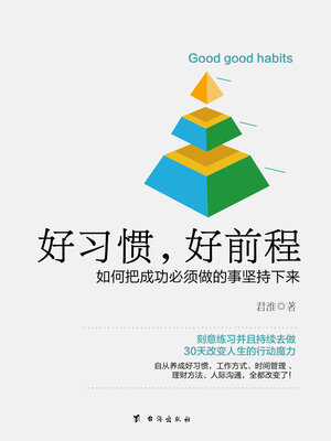 cover image of 好习惯，好前程